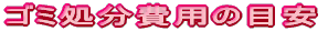 ゴミ処分費用の目安